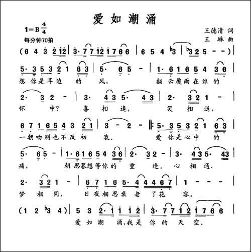 爱如潮涌-王德清词-王琳曲
