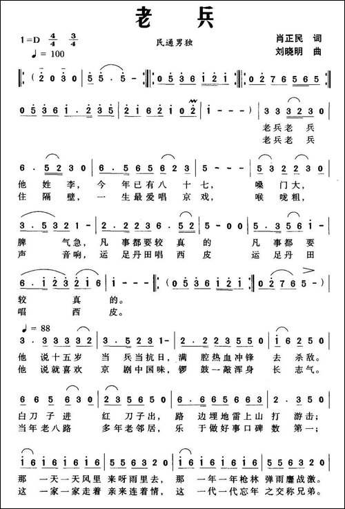 老兵-肖正民词-刘晓明曲