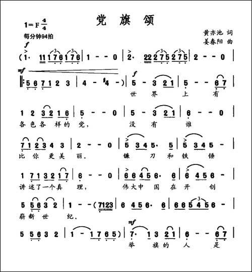 党旗颂-黄亦池词-姜春阳曲