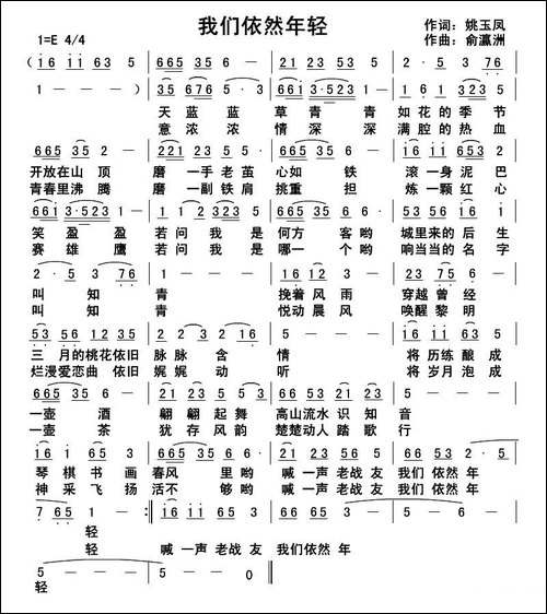 我们依然年轻-姚玉凤词-俞瀛洲曲