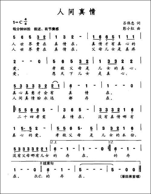 人间真情-吕伟忠词-彭小红曲