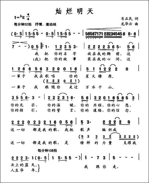 灿烂明天-肖正民词-龙华云曲