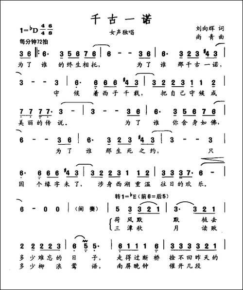 千古一诺-刘向辉词-尚青曲
