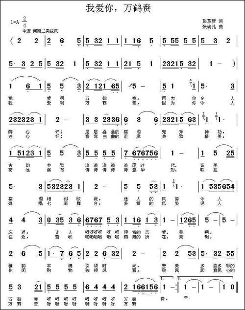 我爱你，万鹤赉
