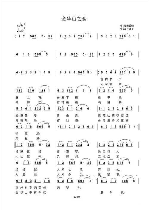 金华山之恋-朱香鹤词-孙建平曲