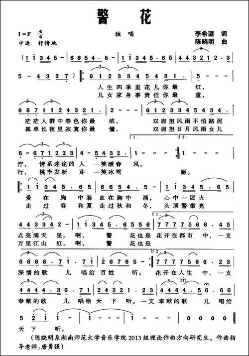 警花-李希望词-陈晓明曲