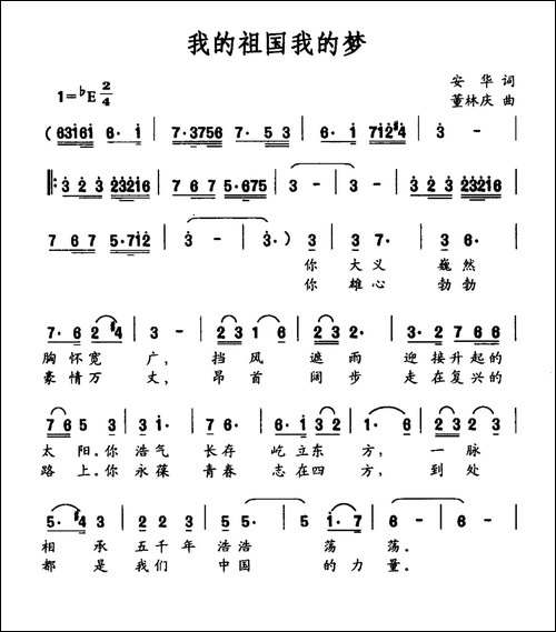 我的祖国我的梦-安华词-董林庆曲