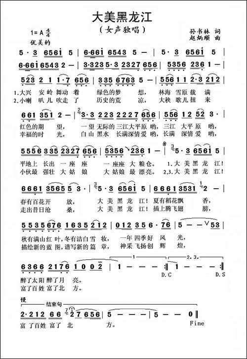 大美黑龙江-孙书林词-赵炳顺曲