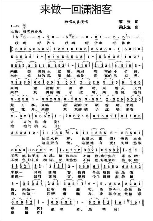 来做一回潇湘客-黎强词-梁永生曲