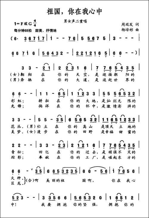 祖国，你在我心中-周廷发词-杨培彬曲