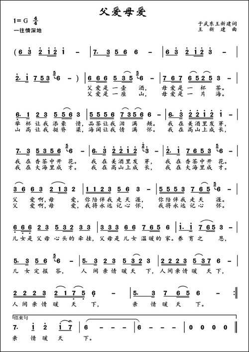 父爱母爱-于武东-王新建词-王新建曲