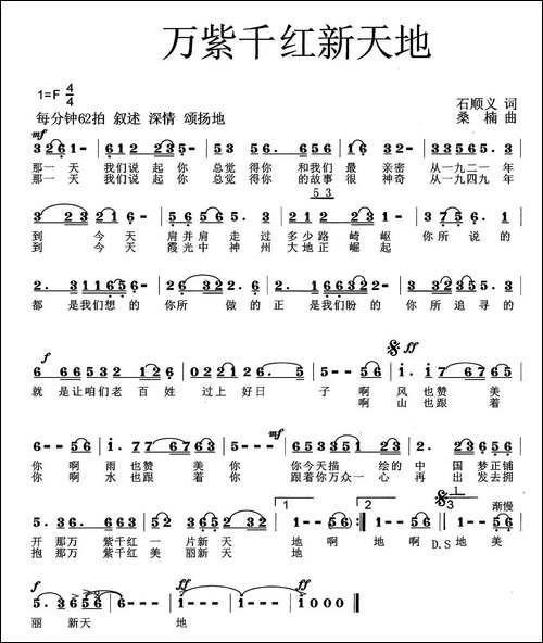 万紫千红新天地-石顺义词-桑楠曲