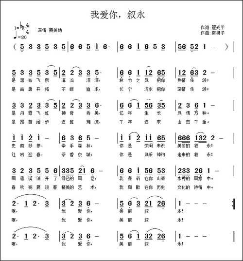 我爱你，叙永！-翟光平词-南梆子曲