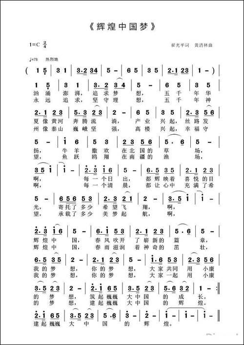 辉煌中国梦-翟光平词-黄清林曲