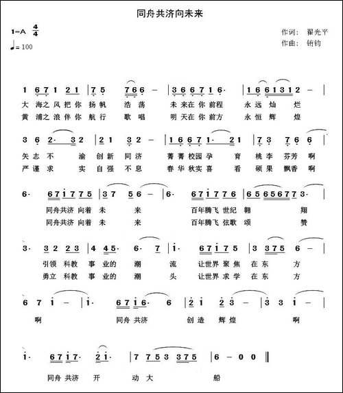 同舟共济向未来-翟光平词-铕钧曲