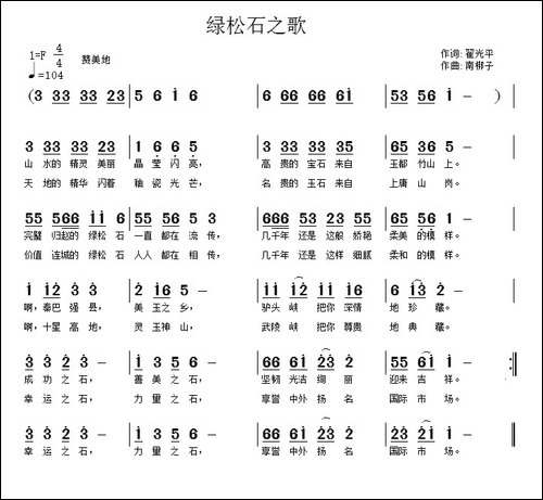绿松石之歌-翟光平词-南梆子曲