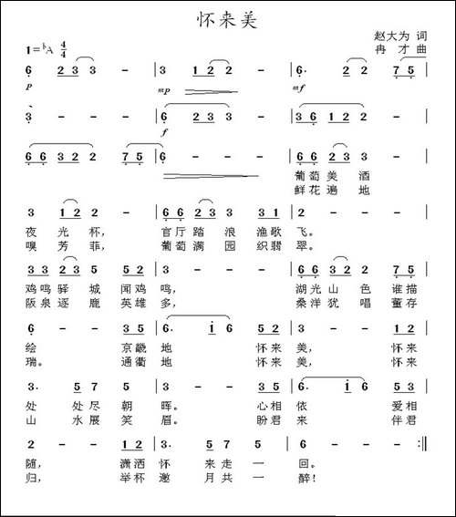怀来美-赵大为词-冉才曲