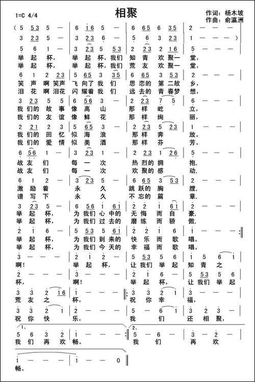 相聚-杨木坡词-俞瀛洲曲