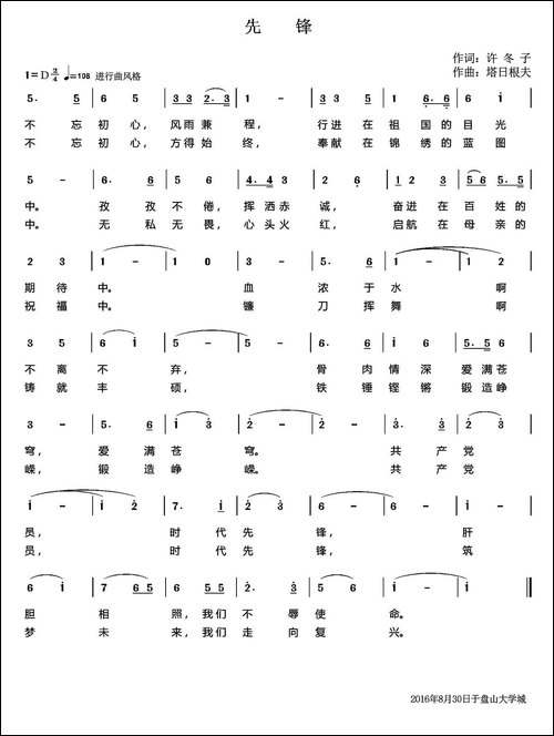 先锋-许冬子词-塔日根夫曲
