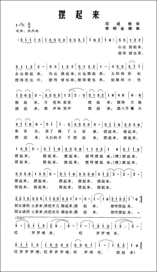 摆起来-邓成彬词-李明-金珊曲