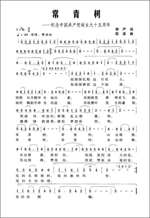 常青树-纪念中国共产党诞生九十五周年