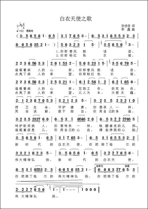 白衣天使之歌-孙述俊词-李鑫曲