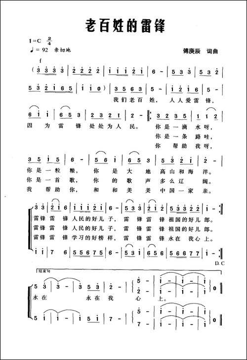 老百姓的雷锋-傅庚辰词-傅庚辰曲