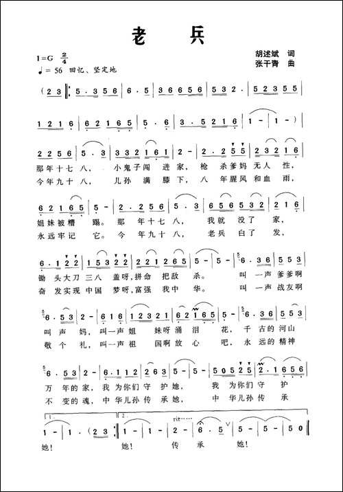 老兵-胡述斌词-张千青曲
