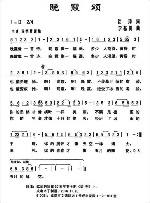 晚霞颂-铭璋词-李基田曲