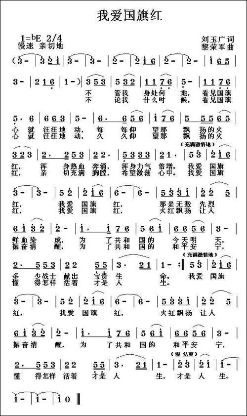 我爱国旗红-刘玉广词-黎荣军曲