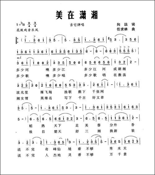 美在潇湘-向远词-任求林曲