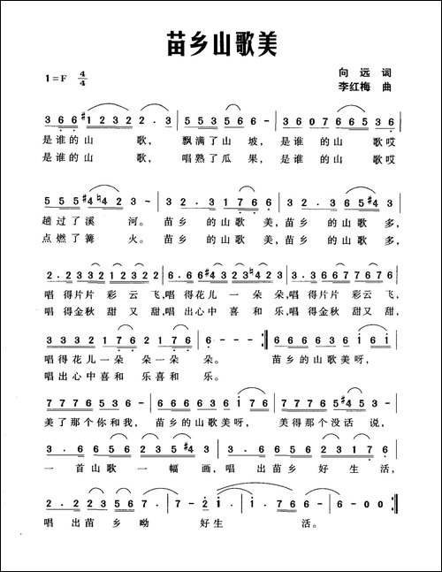 苗乡山歌美-向远词-李红梅曲
