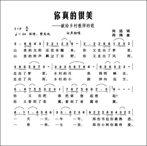 你真的很美-献给乡村教师的歌