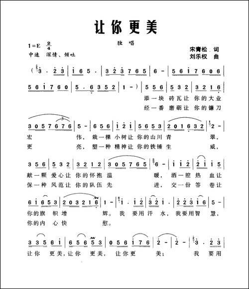 让你更美-宋青松词-刘乐权曲