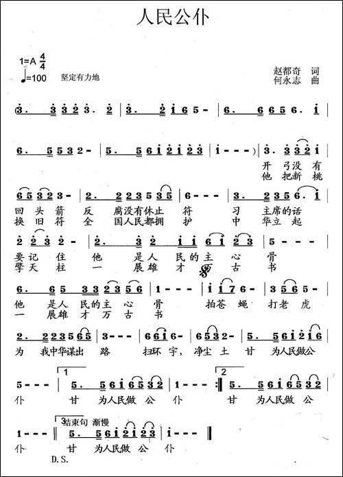 人民公仆-赵都奇词-何永志曲