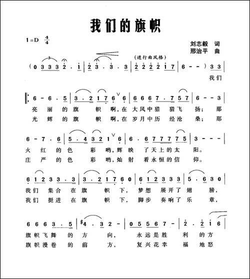 我们的旗帜-刘志毅词-邢治平曲