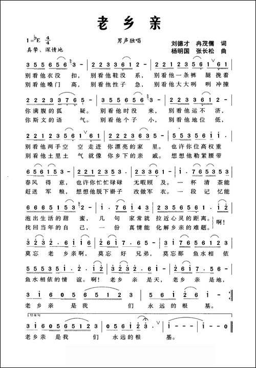 老乡亲-刘德才-冉茂儒词-杨明国-张长松曲