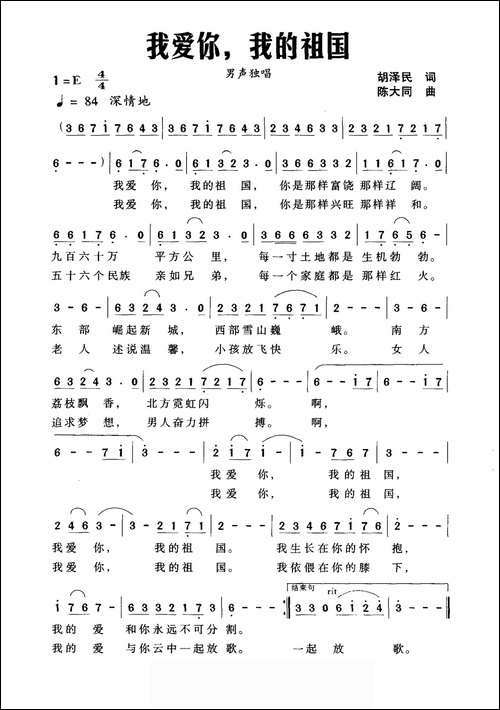 我爱你，我的祖国-胡泽民词-陈大同曲