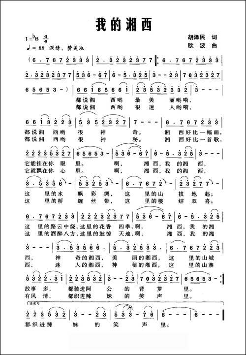我的湘西-胡泽民词-欧波曲