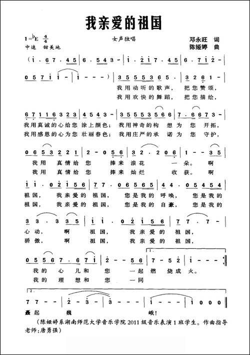 我亲爱的祖国-邓永旺词-陈娅婷曲