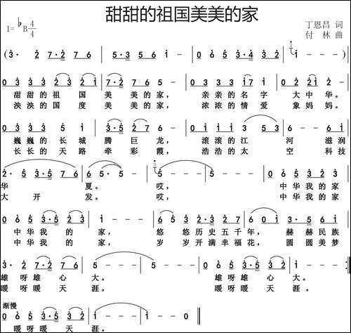 甜甜的祖国美美的家-丁恩昌词-付林曲