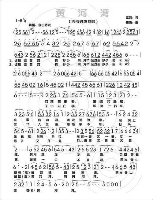 黄河湾-张驰词-夏清曲