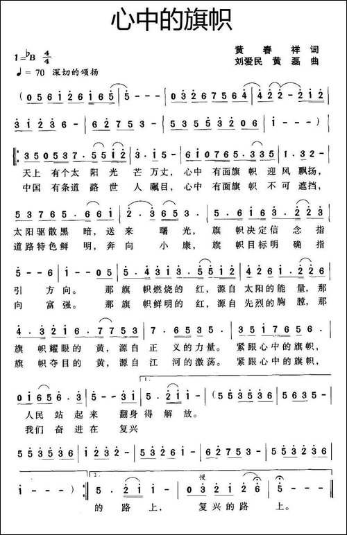 心中的旗帜-黄春祥词-刘爱民-黄磊曲