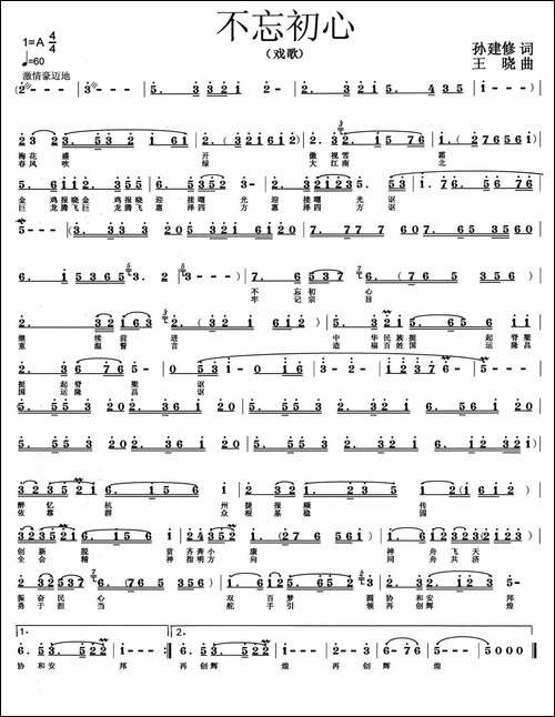 不忘初心-孙建修词-王晓曲、戏歌