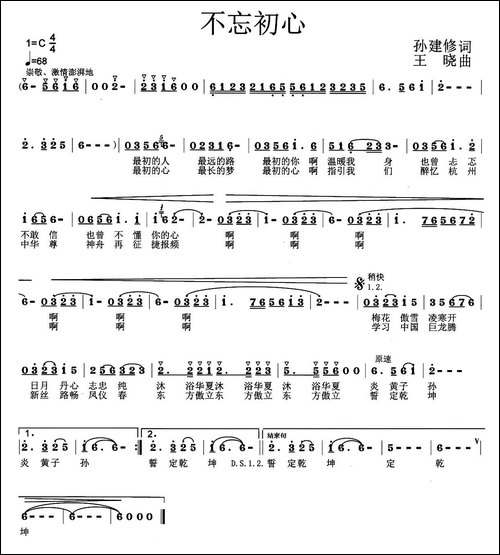 不忘初心-孙建修词-王晓曲、歌曲版