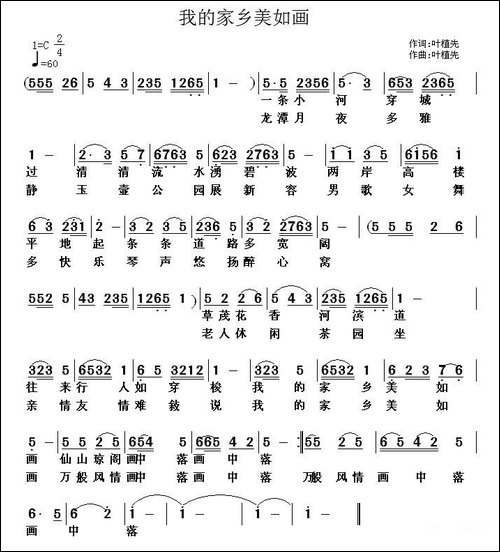 我的家乡美如画-叶植先-词曲