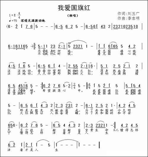 我爱国旗红-刘玉广词-李志明曲