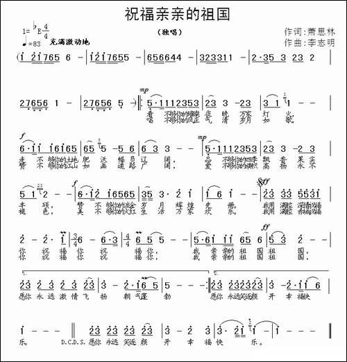 祝福亲亲的祖国-萧思林词-李志明曲