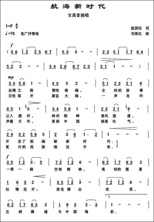 航海新时代-赵国柱词-刘续红曲