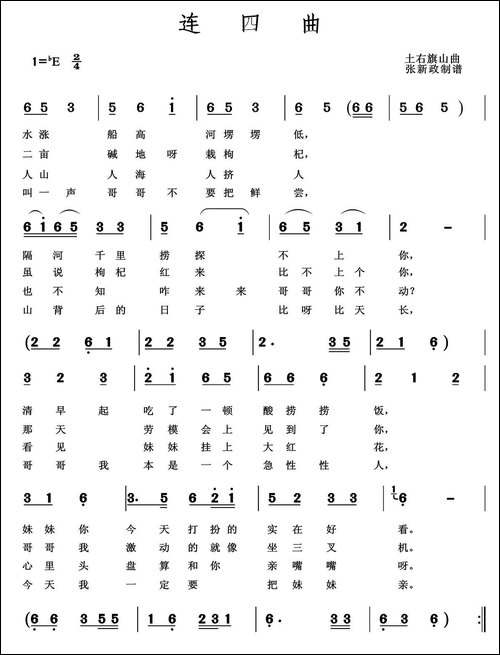 连四曲